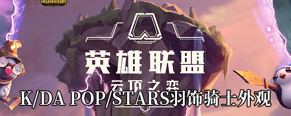 《LOL》K/DA POP/STARS羽饰骑士外观展示