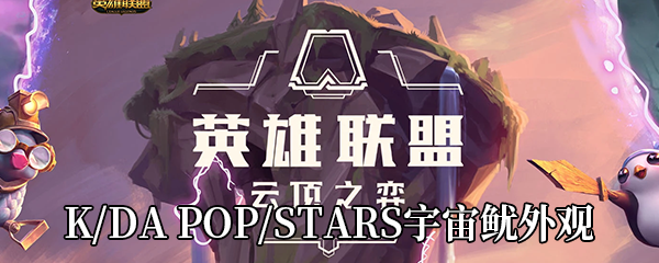 《LOL》K/DA POP/STARS宇宙鱿外观展示