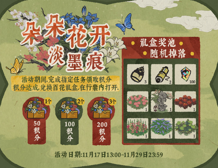 《江南百景图》百花礼盒奖励一览