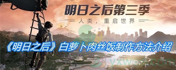 《明日之后》白萝卜肉丝饭制作方法介绍