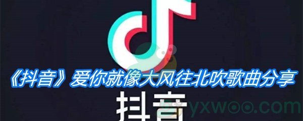 《抖音》爱你就像大风往北吹歌曲分享