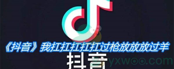 《抖音》我扛扛扛扛扛过枪放放放过羊歌曲分享