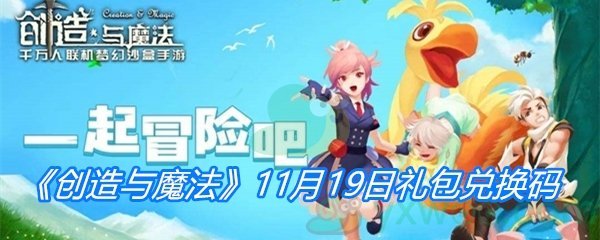 《创造与魔法》11月19日礼包兑换码