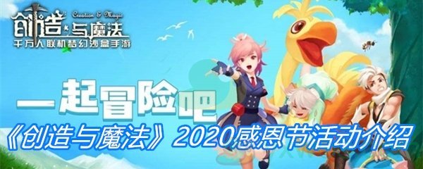 《创造与魔法》2020感恩节活动介绍