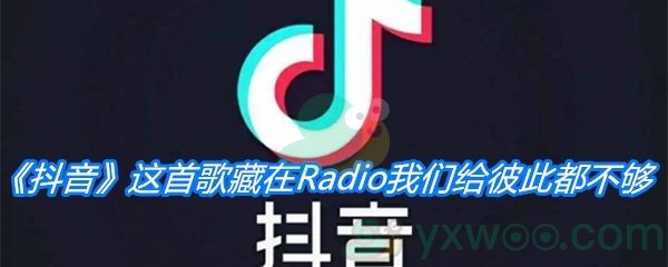 《抖音》这首歌藏在Radio我们给彼此都不够歌曲分享