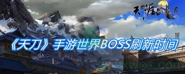 《天涯明月刀》手游世界BOSS刷新时间介绍