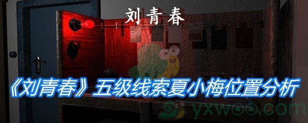 《孙美琪疑案：刘青春》五级线索夏小梅位置分析