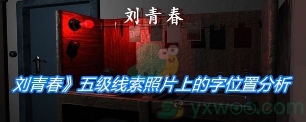 《孙美琪疑案：刘青春》五级线索照片上的字位置分析