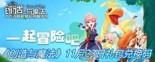 《创造与魔法》11月23日礼包兑换码