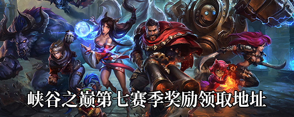 《LOL》峡谷之巅第七赛季奖励领取地址