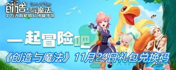 《创造与魔法》11月24日礼包兑换码