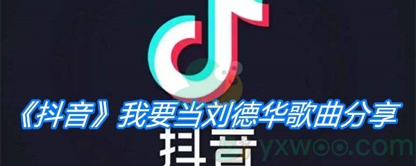 《抖音》我要当刘德华歌曲分享