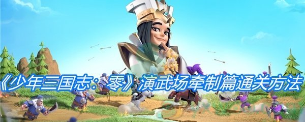 《少年三国志：零》演武场牵制篇通关方法介绍