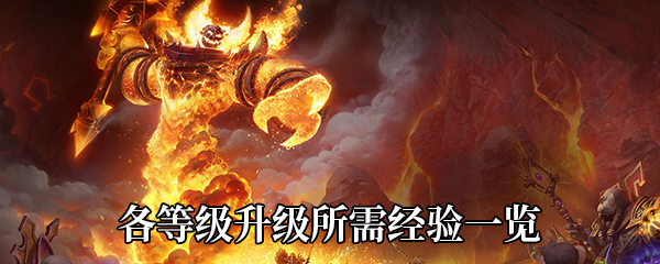 《魔兽世界》9.0各等级升级所需经验一览