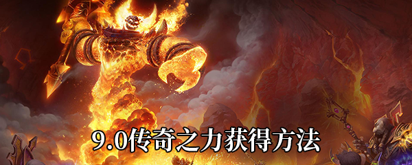 《魔兽世界》9.0传奇之力获得方法