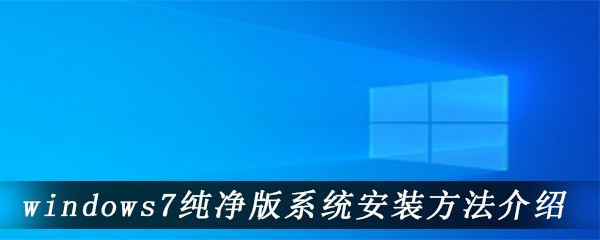 windows7纯净版系统安装方法介绍