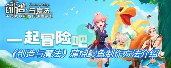 《创造与魔法》蒲烧鳗鱼制作方法介绍