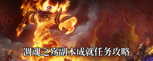 《魔兽世界》9.0凋魂之殇副本成就任务攻略