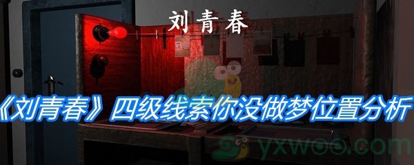 《孙美琪疑案：刘青春》四级线索你没做梦位置分析