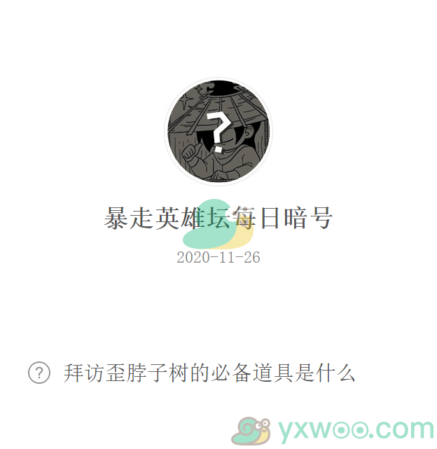 《暴走英雄坛》微信每日暗号11月26日答案