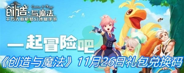 《创造与魔法》11月26日礼包兑换码