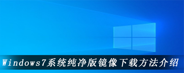 Windows7系统纯净版镜像下载方法介绍