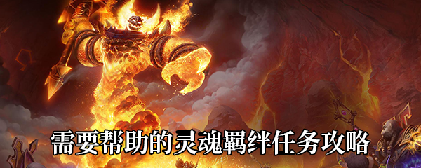 《魔兽世界》9.0需要帮助的灵魂羁绊任务攻略