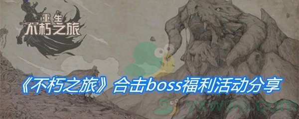 《不朽之旅》合击boss福利活动分享