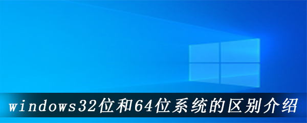 windows32位和64位系统的区别介绍