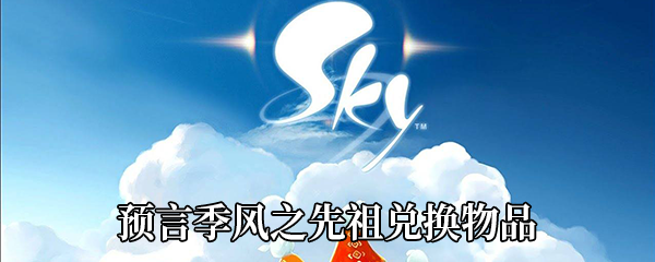 《Sky光遇》预言季风之先祖兑换物品