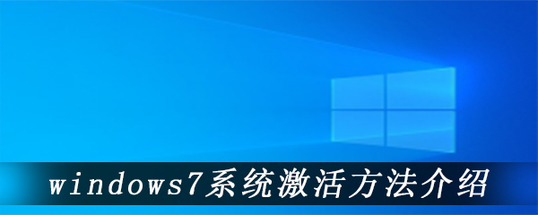 windows7系统激活方法介绍