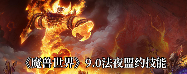 《魔兽世界》9.0法夜盟约技能