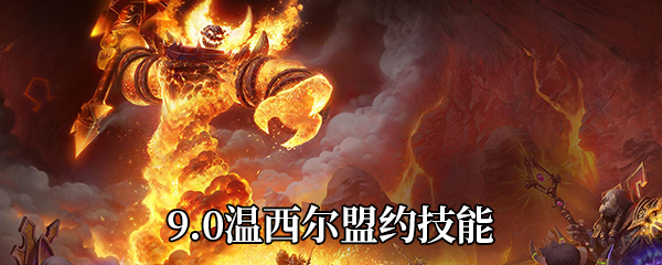 《魔兽世界》9.0温西尔盟约技能