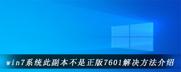 win7系统此副本不是正版7601解决方法介绍