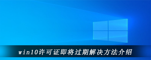 win10许可证即将过期解决方法介绍