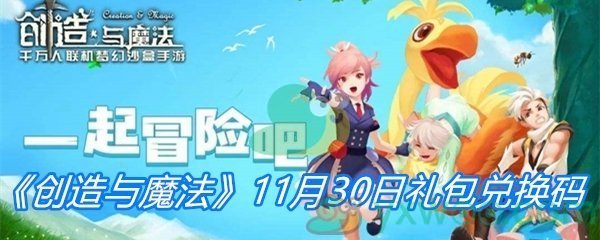 《创造与魔法》11月30日礼包兑换码