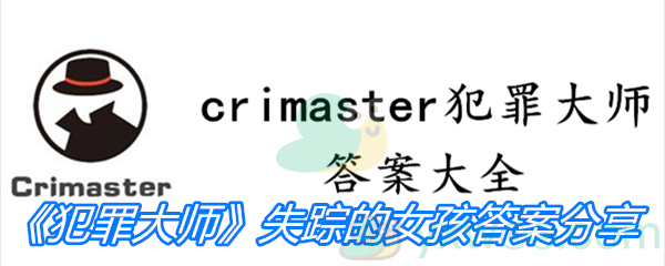 《Crimaster犯罪大师》失踪的女孩答案分享