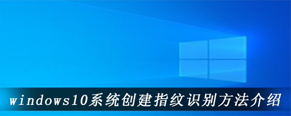 windows10系统创建指纹识别方法介绍