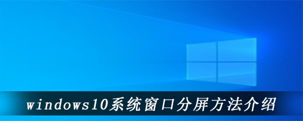 windows10系统窗口分屏方法介绍