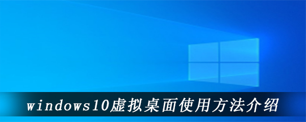 windows10虚拟桌面使用方法介绍