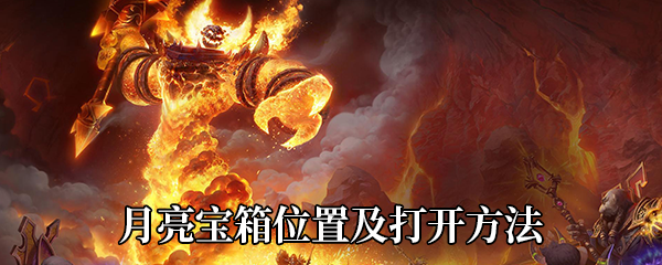 《魔兽世界》9.0月亮宝箱位置及打开方法