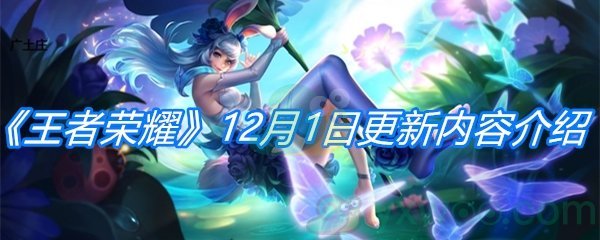 《王者荣耀》12月1日更新内容介绍