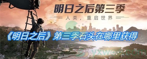 《明日之后》第三季石头在哪里获得