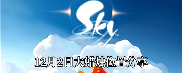 《Sky光遇》12月2日大蜡烛位置分享