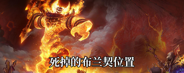 《魔兽世界》9.0死掉的布兰契位置