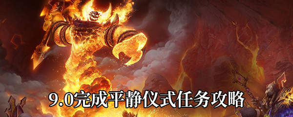 《魔兽世界》9.0完成平静仪式任务攻略