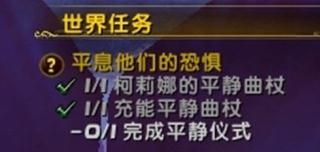 《魔兽世界》9.0完成平静仪式任务攻略