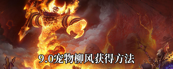 《魔兽世界》9.0宠物柳风获得方法