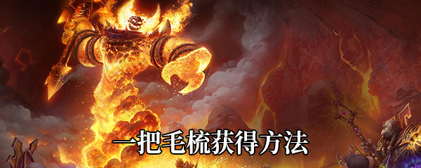 《魔兽世界》9.0一把毛梳获得方法