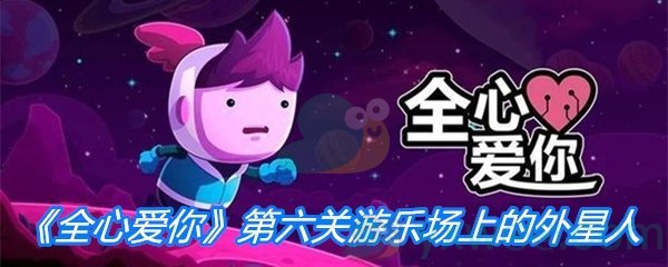 《全心爱你》第六关游乐场上的外星人通关方法介绍